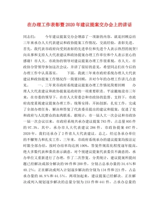 在办理工作表彰暨2024年建议提案交办会上的讲话 