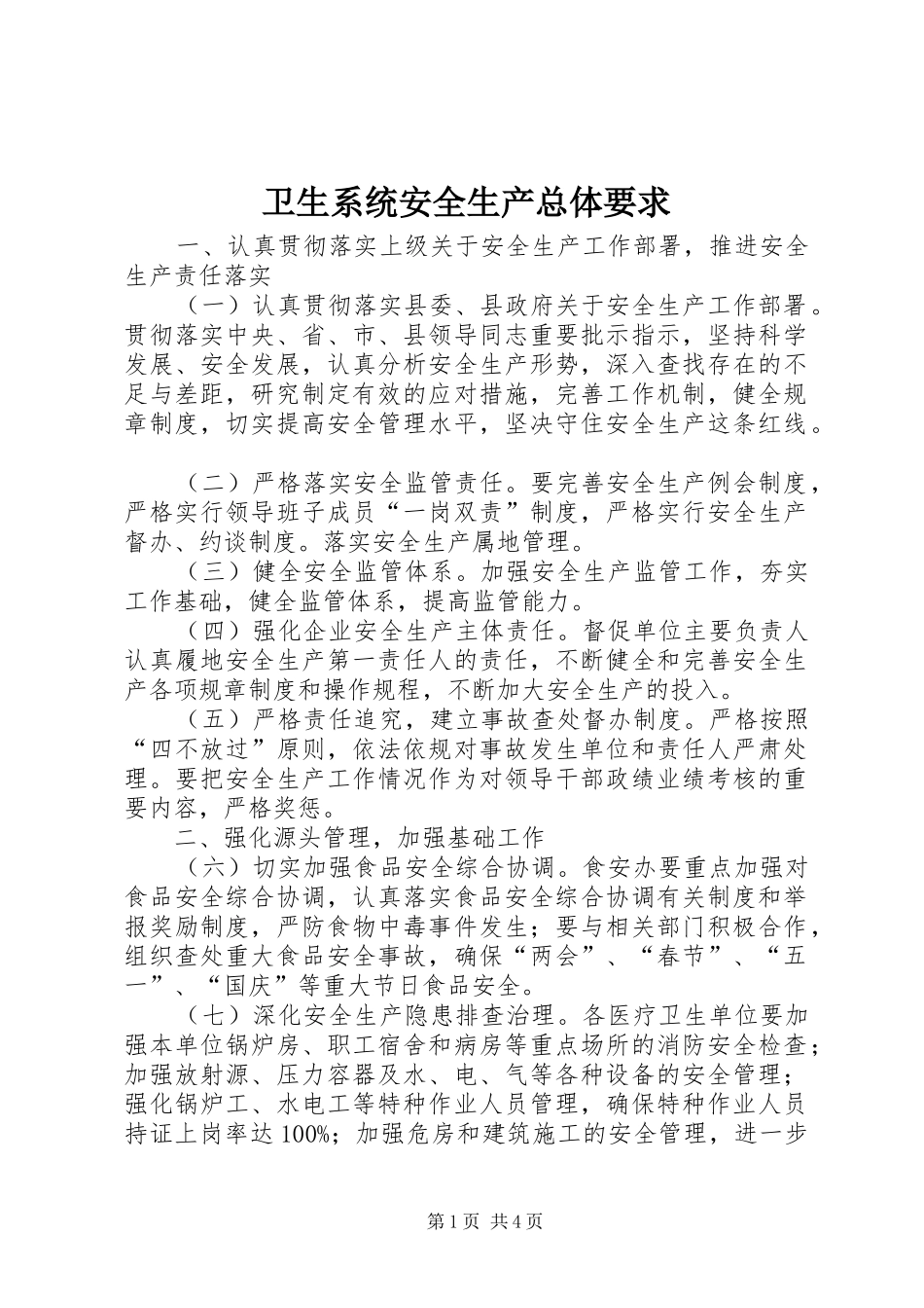 卫生系统安全生产总体要求_第1页
