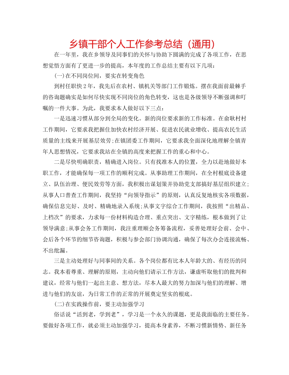 乡镇干部个人工作参考总结（通用） _第1页