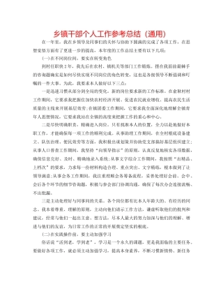 乡镇干部个人工作参考总结（通用） 