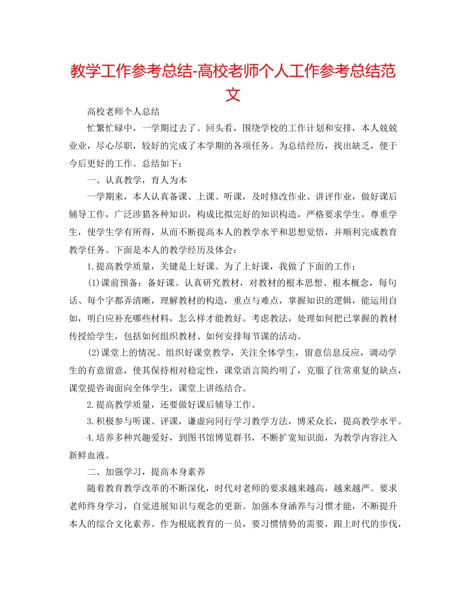 教学工作参考总结-高校教师个人工作参考总结范文 _第1页