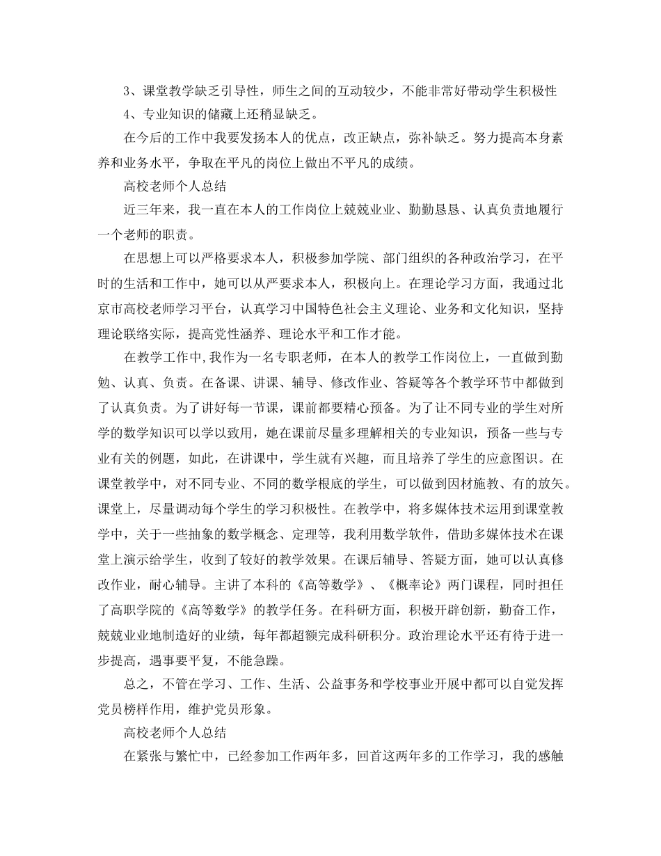 教学工作参考总结-高校教师个人工作参考总结范文 _第3页