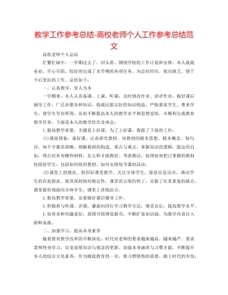 教学工作参考总结-高校教师个人工作参考总结范文 