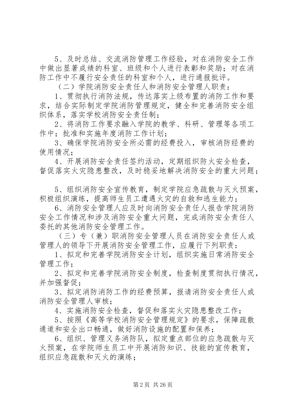 福建师范大学法学院消防安全管理制度_第2页