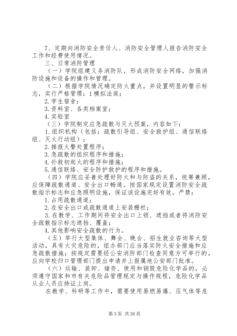 福建师范大学法学院消防安全管理制度_第3页