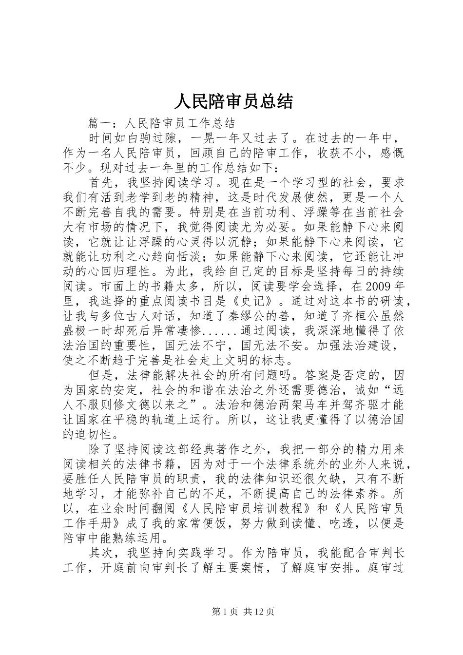 人民陪审员总结 (3)_第1页