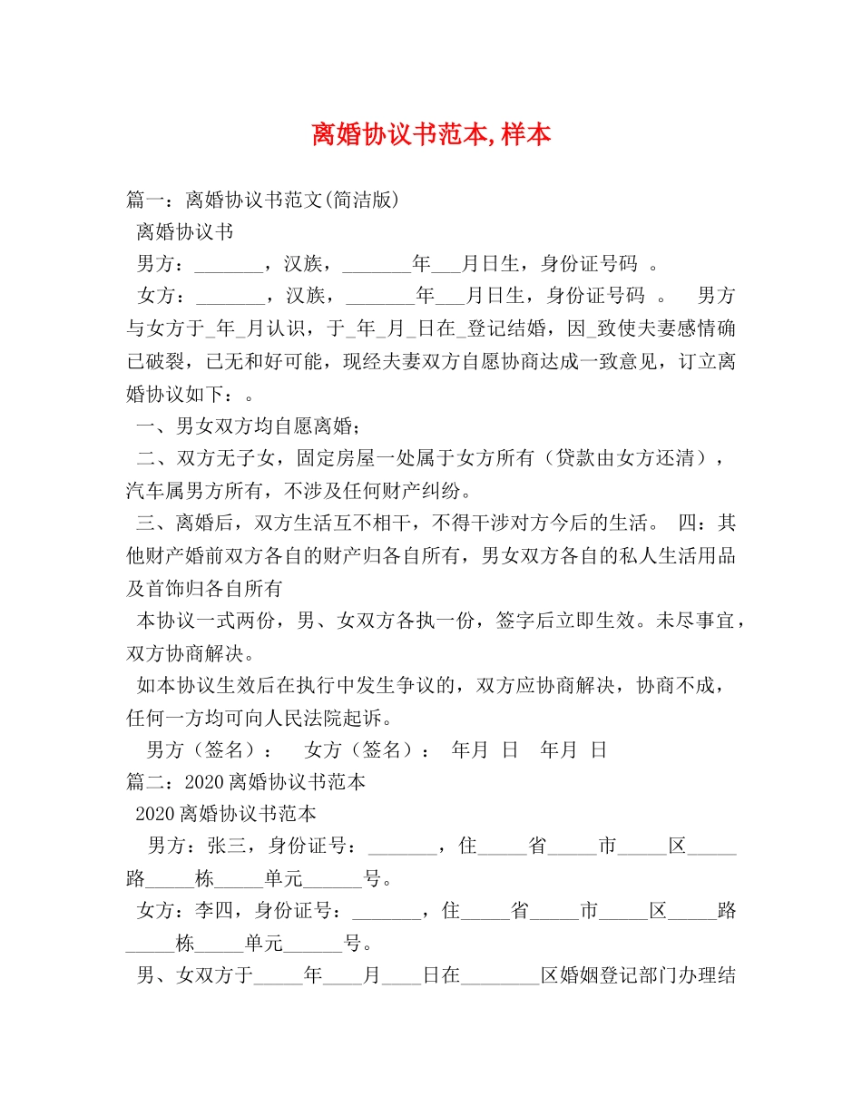 离婚协议书范本,样本 _第1页
