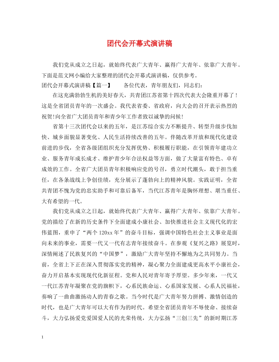 团代会开幕式演讲稿 _第1页