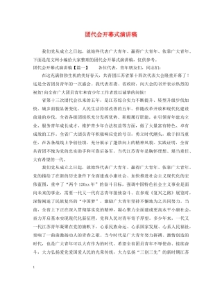 团代会开幕式演讲稿 