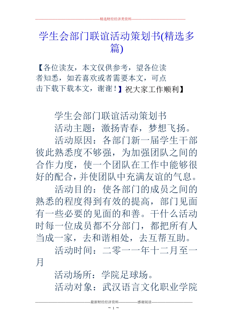 学生会部门联谊活动策划书(精选多篇)_第1页