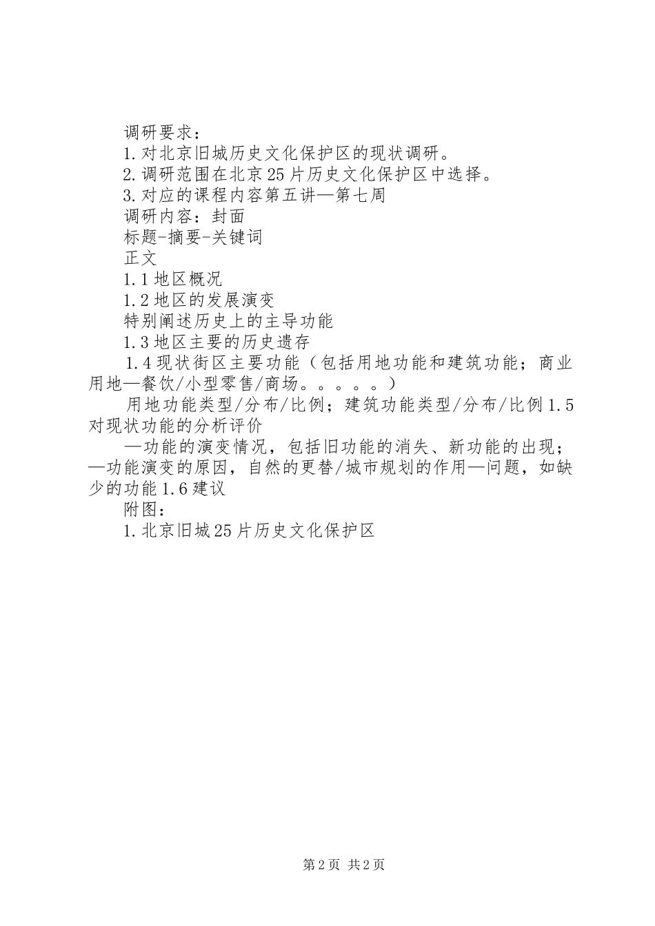 文化遗产保护调研报告要求_第2页