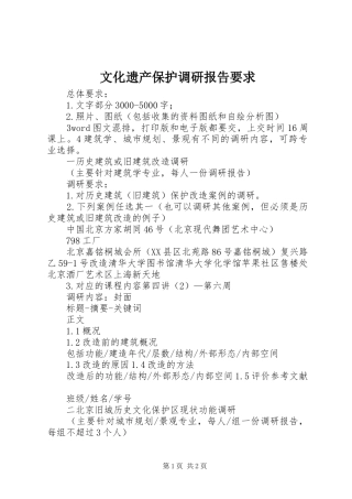 文化遗产保护调研报告要求