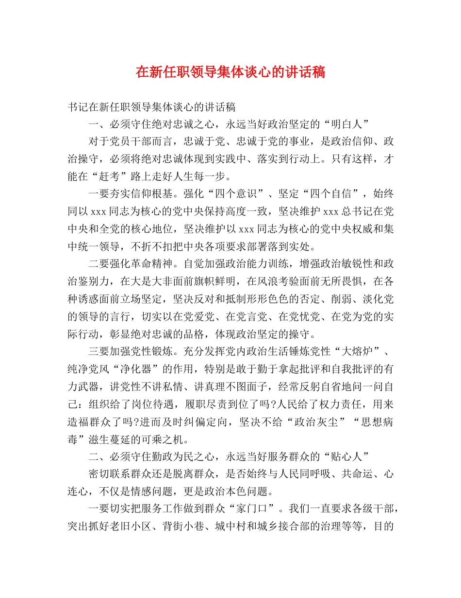 在新任职领导集体谈心的讲话稿 _第1页