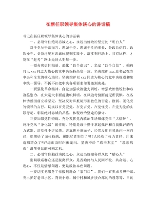 在新任职领导集体谈心的讲话稿 