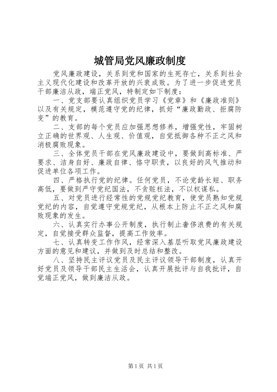 城管局党风廉政制度_第1页