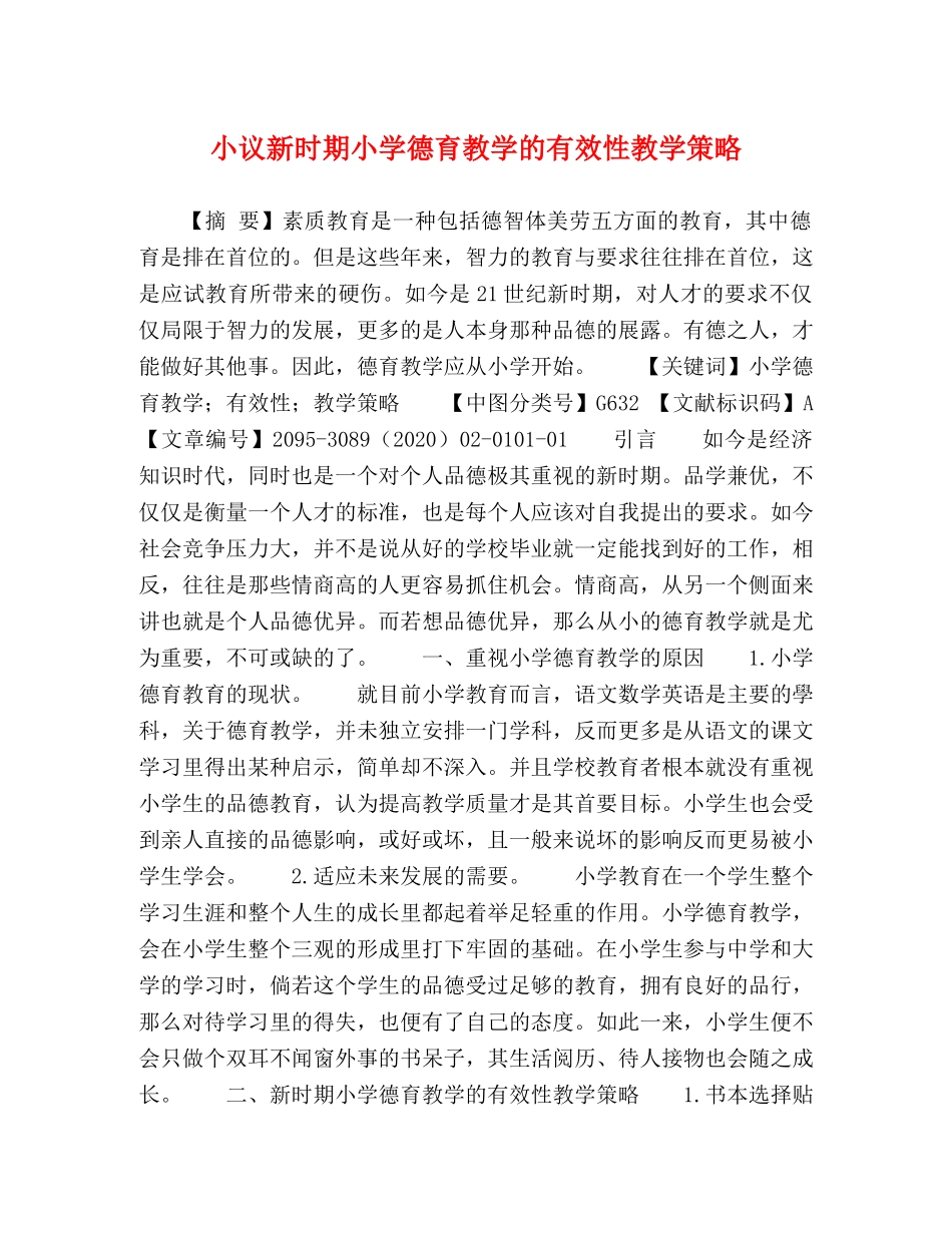 小议新时期小学德育教学的有效性教学策略 _第1页