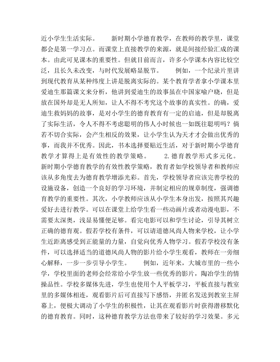 小议新时期小学德育教学的有效性教学策略 _第2页
