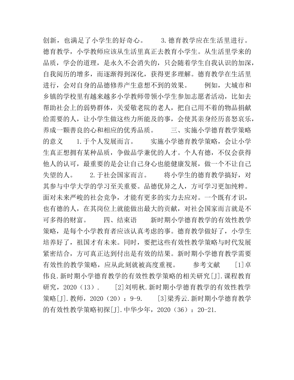 小议新时期小学德育教学的有效性教学策略 _第3页
