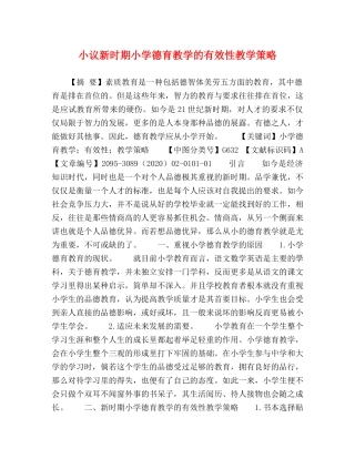 小议新时期小学德育教学的有效性教学策略 