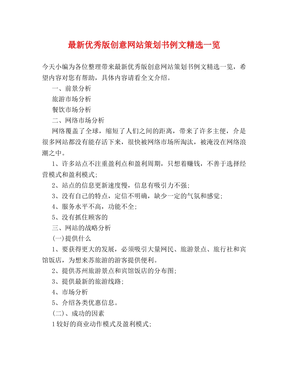 最新优秀版创意网站策划书例文精选一览 _第1页