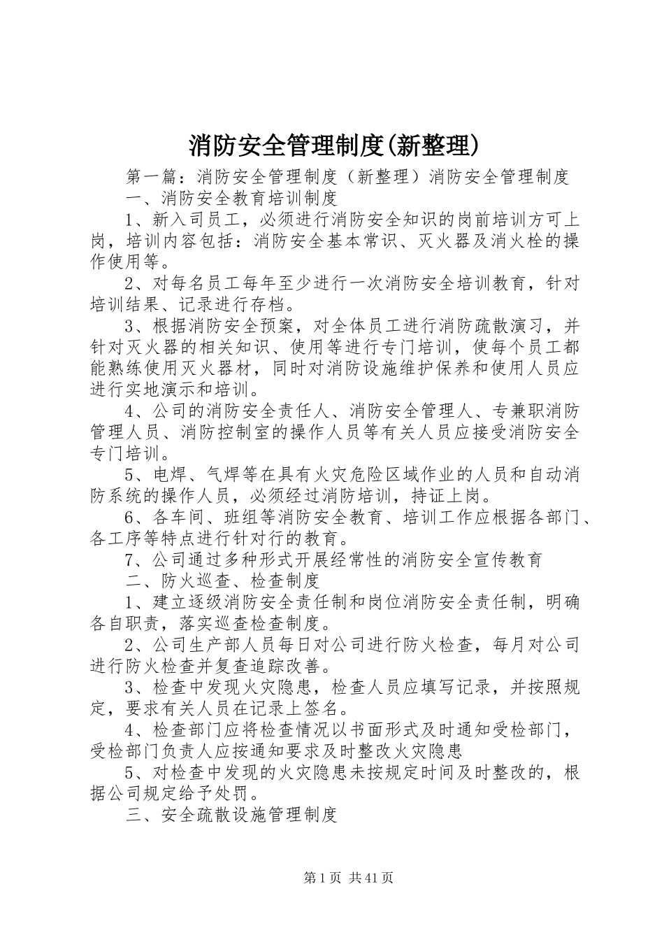 消防安全管理制度(新整理)_第1页