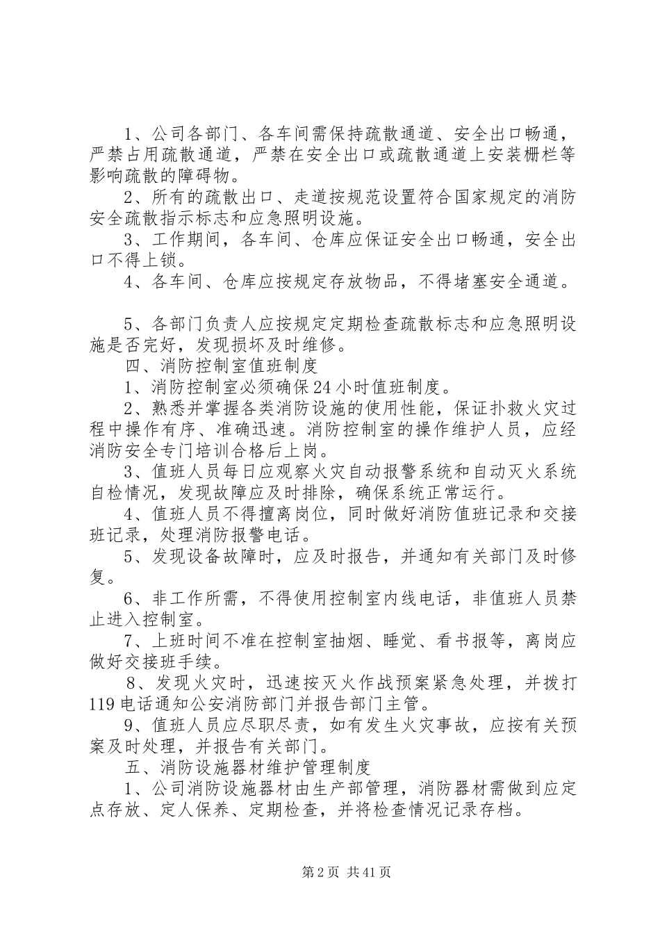 消防安全管理制度(新整理)_第2页