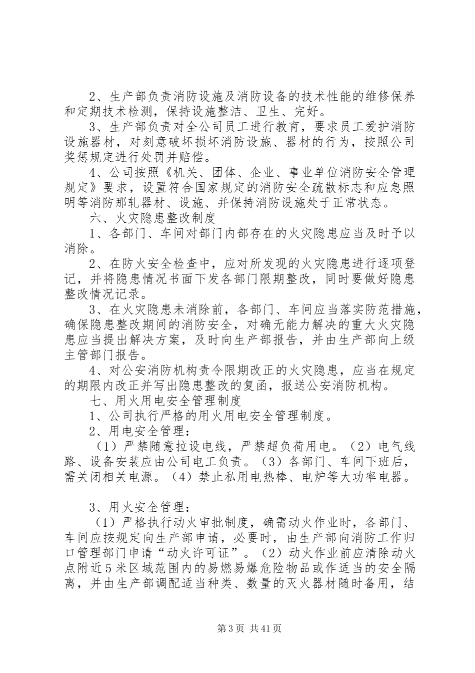消防安全管理制度(新整理)_第3页