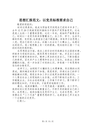 思想汇报范文：以党员标准要求自己