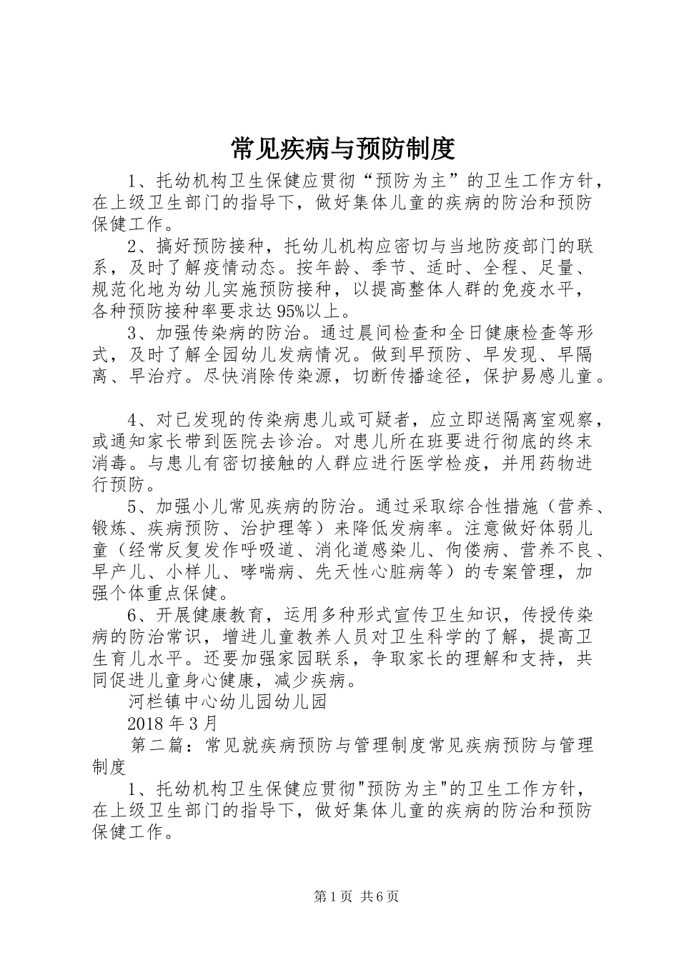 常见疾病与预防制度_第1页