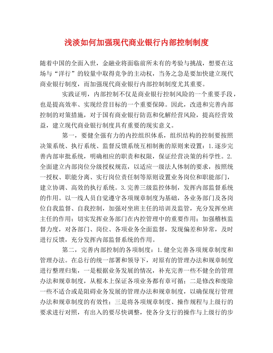 浅淡如何加强现代商业银行内部控制制度 _第1页