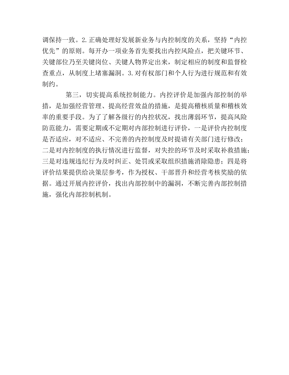 浅淡如何加强现代商业银行内部控制制度 _第2页