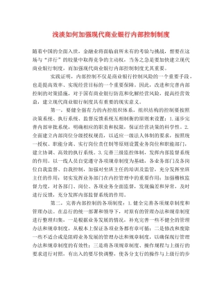 浅淡如何加强现代商业银行内部控制制度 
