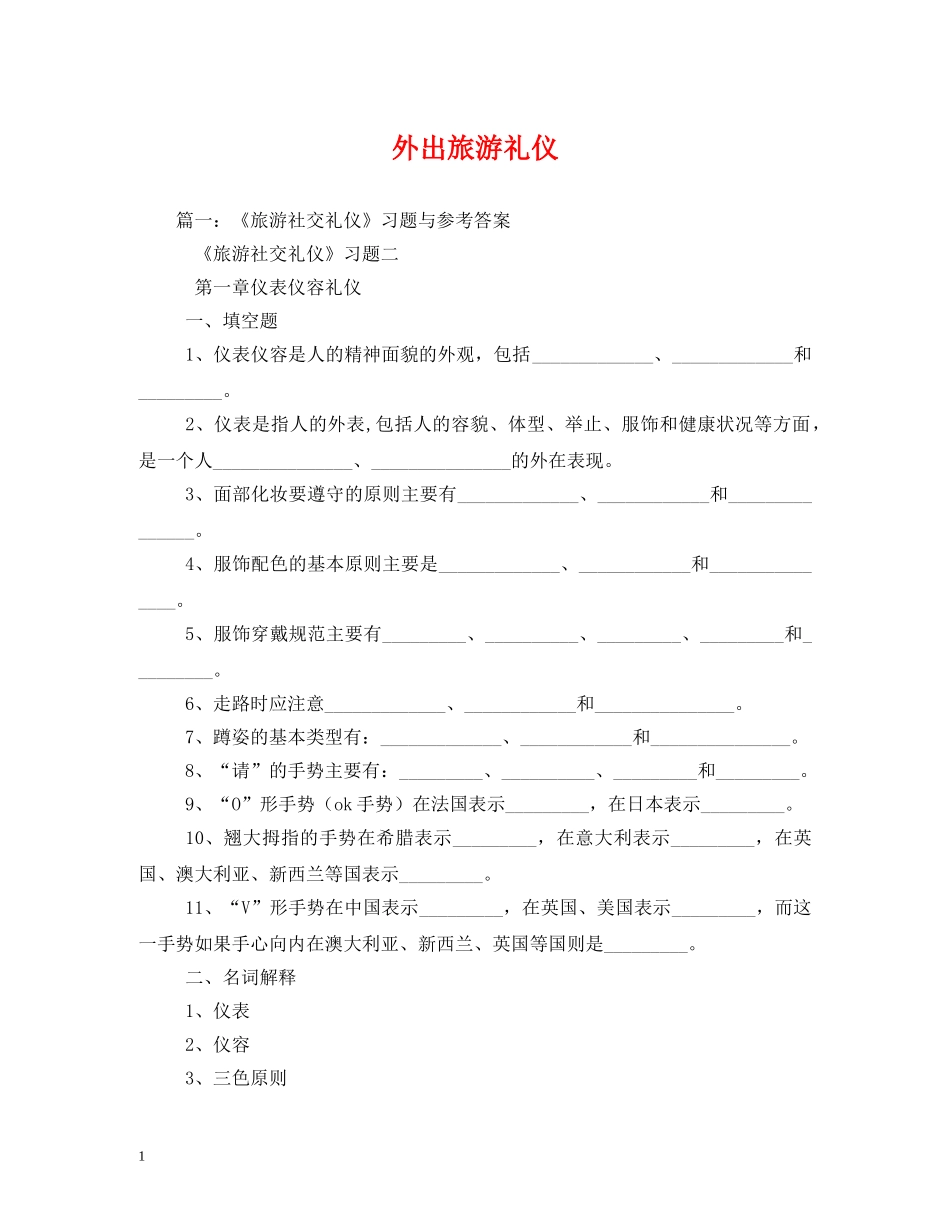外出旅游礼仪 _第1页