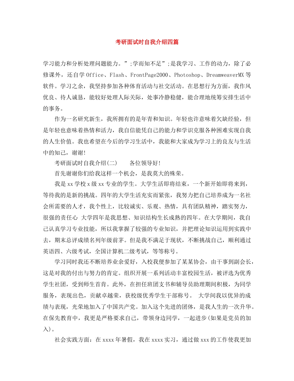 考研面试时自我介绍四篇 _第1页