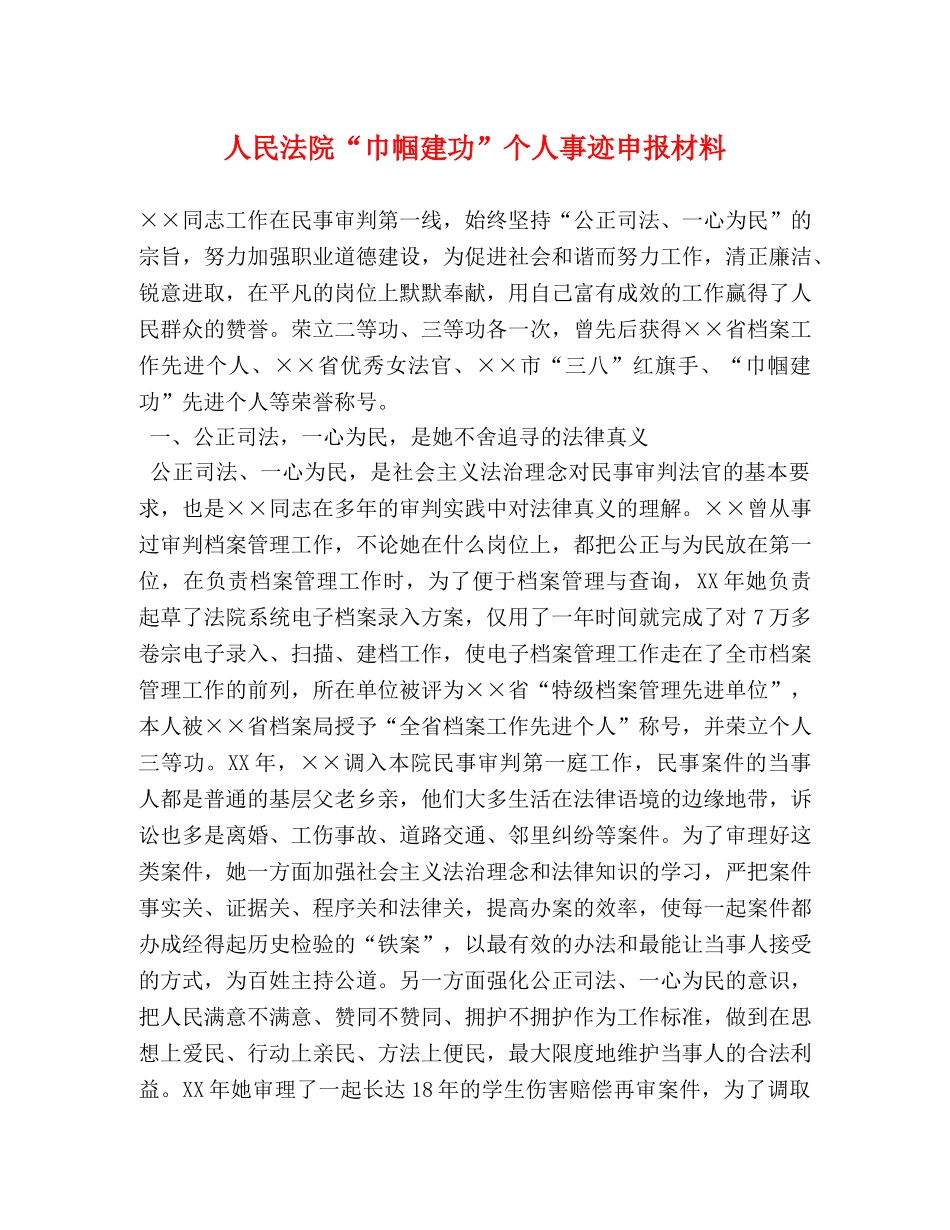 人民法院“巾帼建功”个人事迹申报材料 _第1页