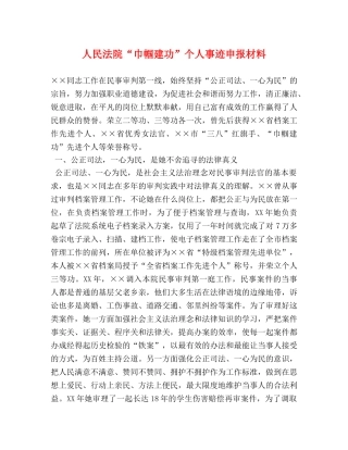 人民法院“巾帼建功”个人事迹申报材料 