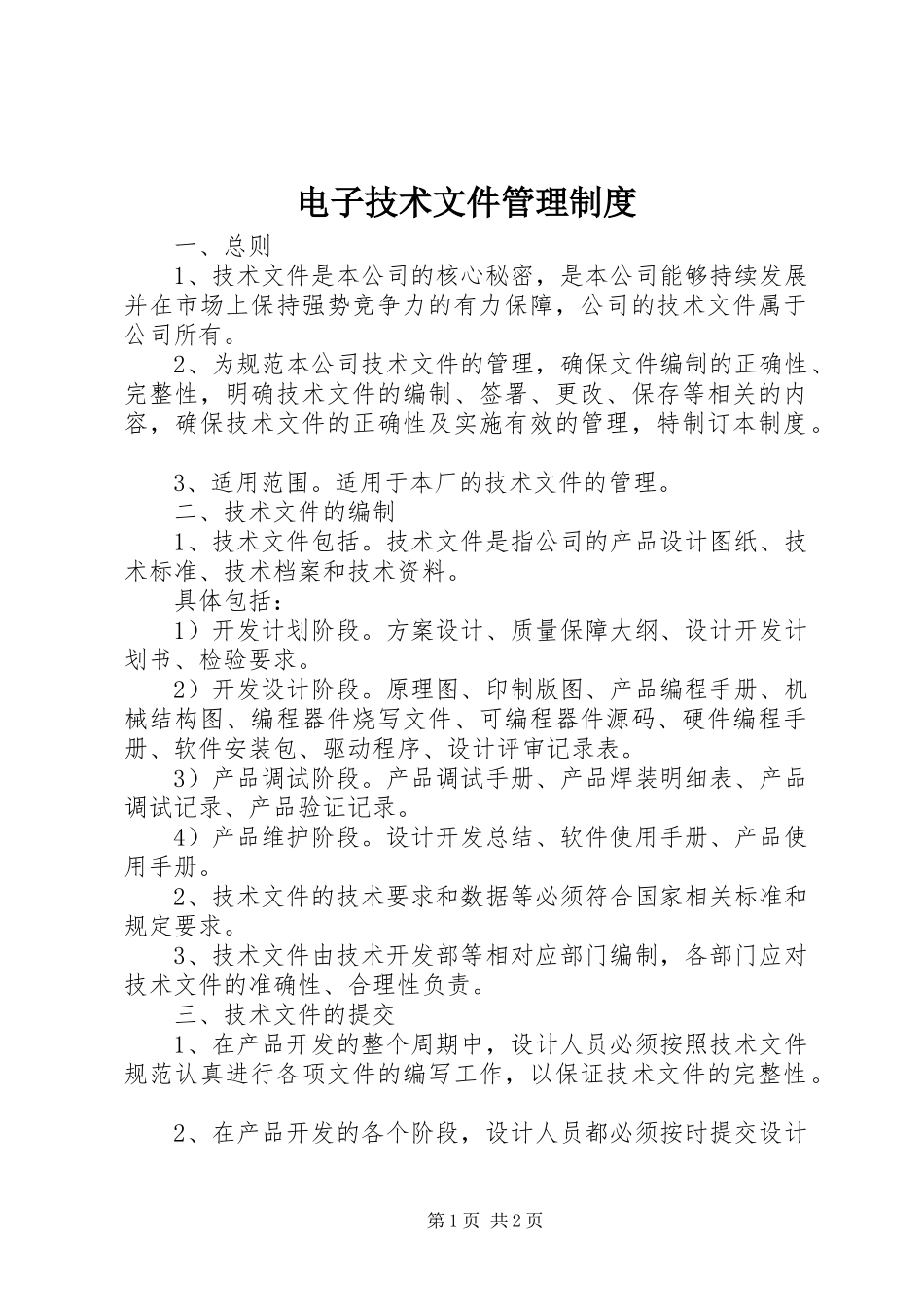 电子技术文件管理制度_第1页