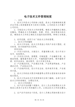 电子技术文件管理制度