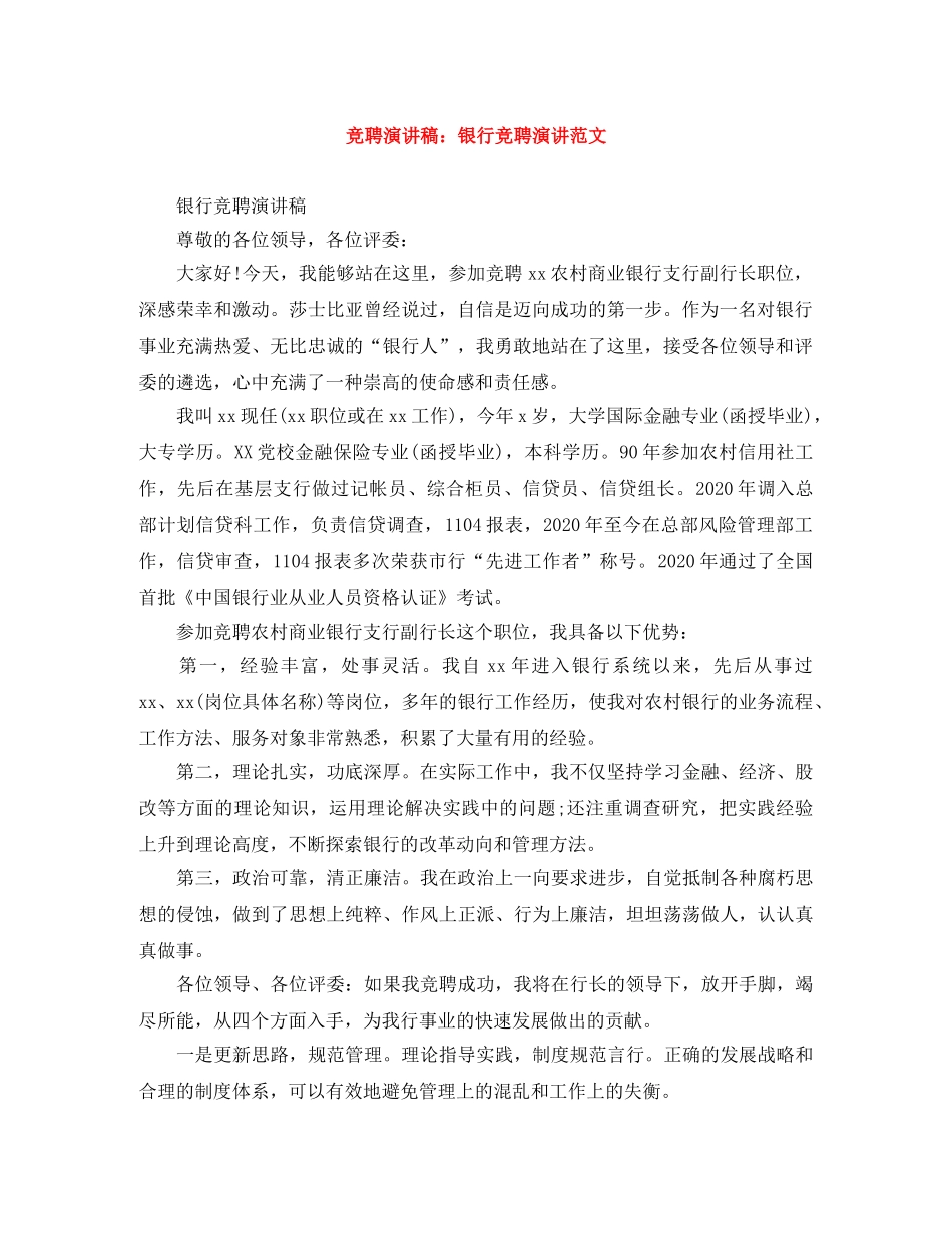 竞聘演讲稿银行竞聘演讲范文 _第1页