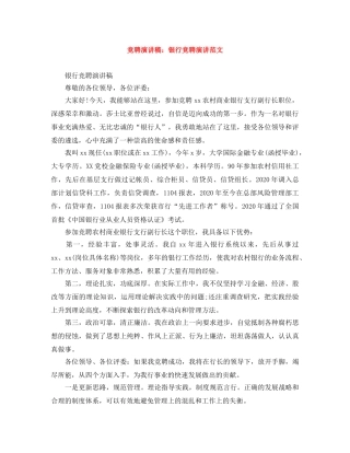 竞聘演讲稿银行竞聘演讲范文 