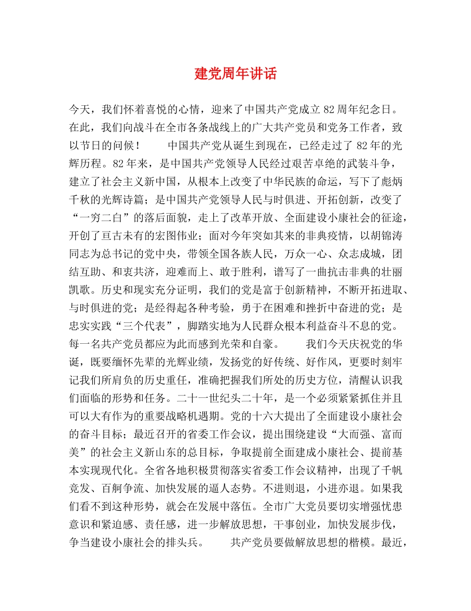 建党周年讲话 _第1页