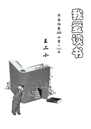 小学生阅读记录卡(内含多种表格类型)