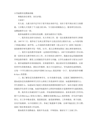 小学副教导竞聘演讲稿 