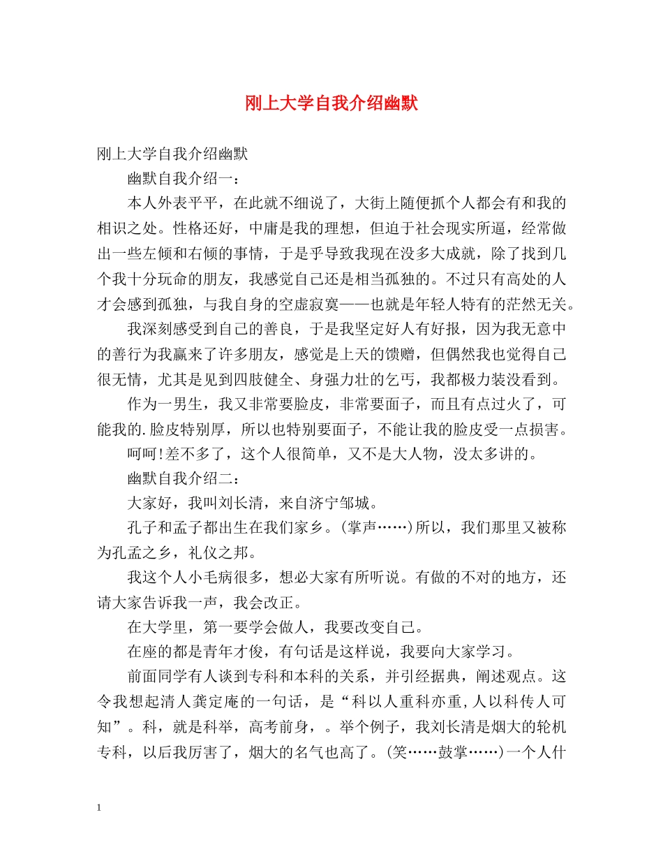 刚上大学自我介绍幽默 _第1页