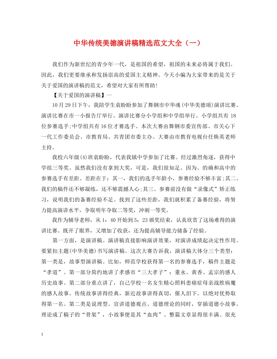 中华传统美德演讲稿精选范文大全（一） _第1页