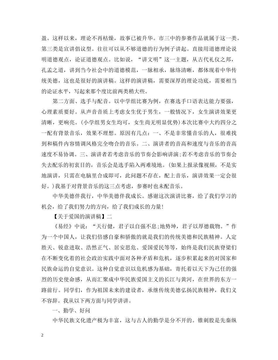 中华传统美德演讲稿精选范文大全（一） _第2页