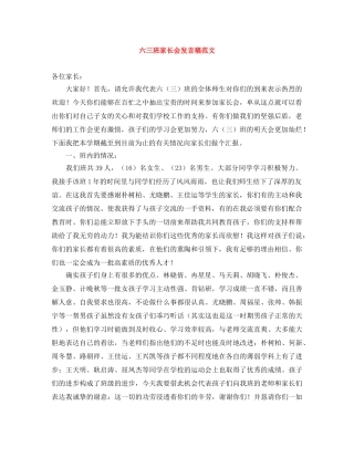 六三班家长会发言稿范文 