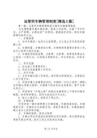 运管所车辆管理制度[精选5篇]