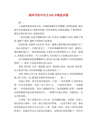 教师节初中作文600字精选多篇 