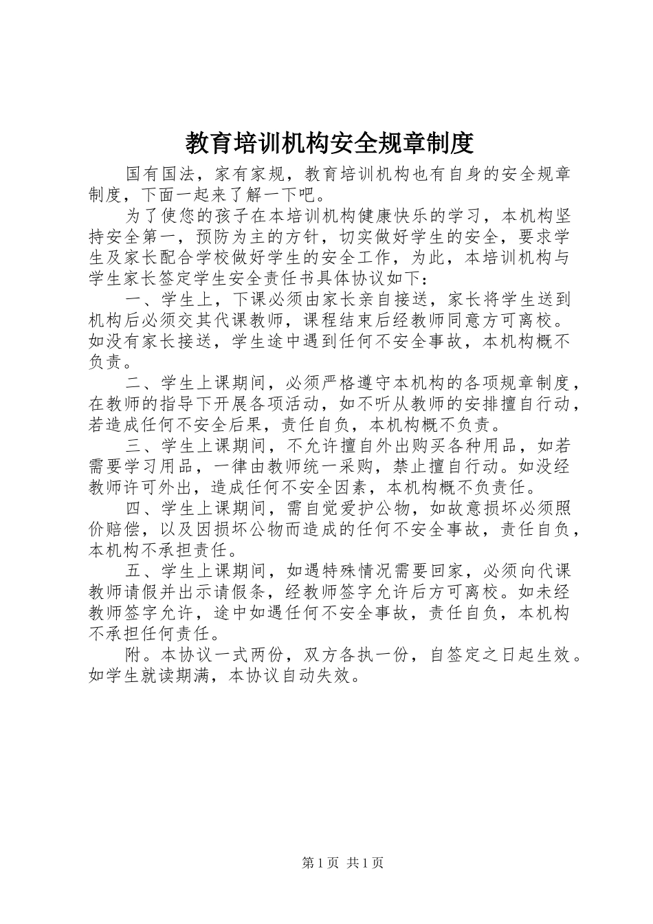 教育培训机构安全规章制度_第1页